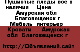 Пушистые пледы,все в наличии. › Цена ­ 1 500 - Амурская обл., Благовещенск г. Мебель, интерьер » Кровати   . Амурская обл.,Благовещенск г.